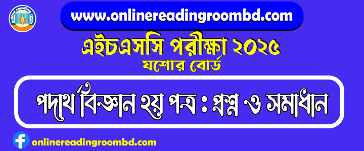 HSC 2025 Physics 2nd Paper Question and Full Solution – Jashore Board | এইচএসসি পদার্থ বিজ্ঞান দ্বিতীয় পত্র পরীক্ষার প্রশ্ন ও সমাধান|