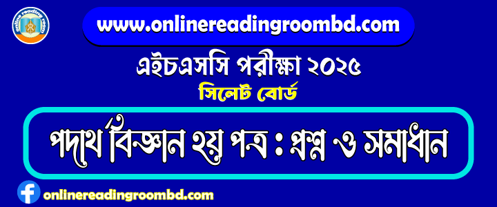 HSC 2025 Physics 2nd Paper Question and Full Solution – Sylhet Board | এইচএসসি পদার্থ  বিজ্ঞান দ্বিতীয় পত্র পরীক্ষার প্রশ্ন ও সমাধান|