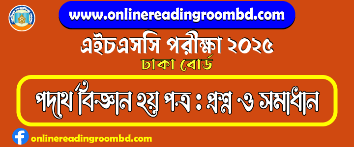 HSC 2025 Physics 2nd Paper Question and Full Solution – Dhaka Board | এইচএসসি পদার্থ  বিজ্ঞান দ্বিতীয় পত্র পরীক্ষার প্রশ্ন ও সমাধান|