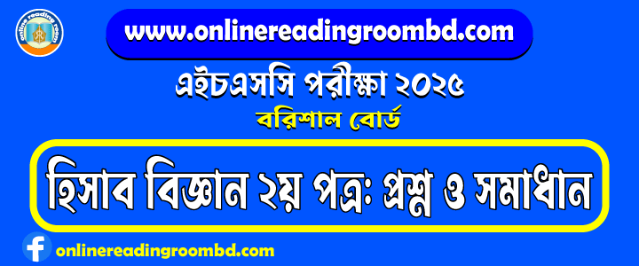 HSC 2025 Accounting 2nd Paper Question and Full Solution – Barishal Board | হিসাব বিজ্ঞান দ্বিতীয় পত্র প্রশ্ন ও সমাধান।