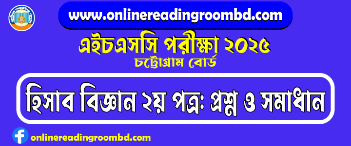HSC 2025 Accounting 2nd Paper Question and Full Solution – Chattogram Board | হিসাব বিজ্ঞান দ্বিতীয় পত্র প্রশ্ন ও সমাধান।