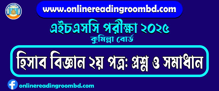 HSC 2025 Accounting 2nd Paper Question and Full Solution – Comilla Board | হিসাব বিজ্ঞান দ্বিতীয় পত্র প্রশ্ন ও সমাধান।