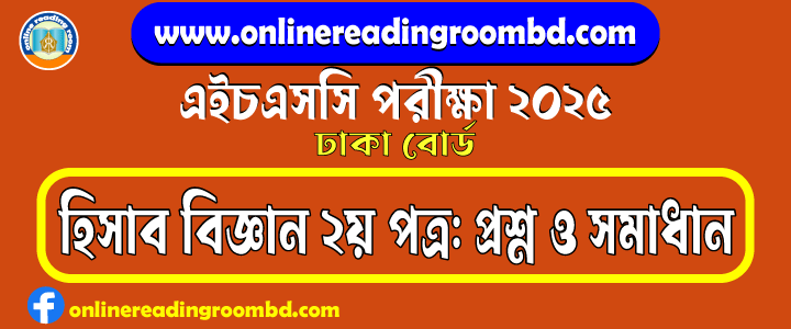 HSC 2025 Accounting 2nd Paper Question and Full Solution – Dhaka Board | হিসাব বিজ্ঞান দ্বিতীয় পত্র প্রশ্ন ও সমাধান।