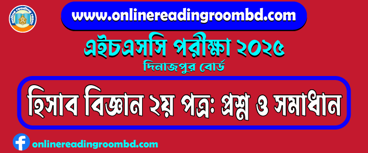 HSC 2025 Accounting 2nd Paper Question and Full Solution – Dinajpur Board | হিসাব বিজ্ঞান দ্বিতীয় পত্র প্রশ্ন ও সমাধান।