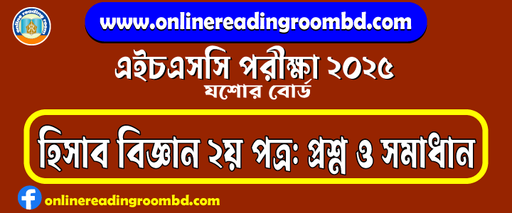 HSC 2025 Accounting 2nd Paper Question and Full Solution – Jashore Board | হিসাব বিজ্ঞান দ্বিতীয় পত্র প্রশ্ন ও সমাধান।