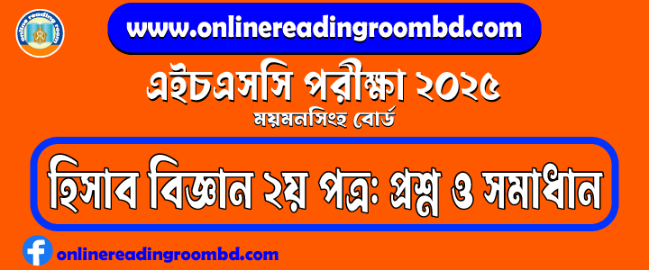 HSC 2025 Accounting 2nd Paper Question and Full Solution – Mymensingh Board | হিসাব বিজ্ঞান দ্বিতীয় পত্র প্রশ্ন ও সমাধান।