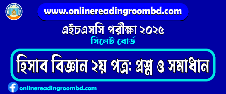 HSC 2025 Accounting 2nd Paper Question and Full Solution – Sylhet Board | হিসাব বিজ্ঞান দ্বিতীয় পত্র প্রশ্ন ও সমাধান।