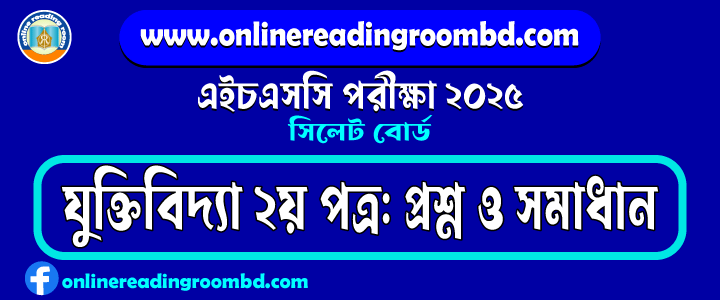 HSC 2025 Logic 2nd Paper Question and Full Solution – Sylhet Board | যুক্তিবিদ্যা দ্বিতীয় পত্র প্রশ্ন ও সমাধান।