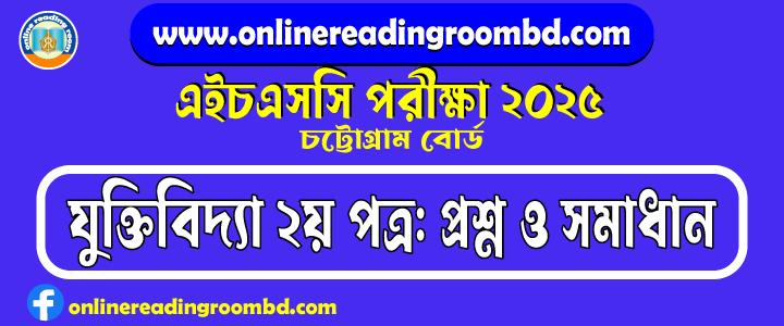 HSC 2025 Logic 2nd Paper Question and Full Solution – Chattogram Board | যুক্তিবিদ্যা দ্বিতীয় পত্র প্রশ্ন ও সমাধান।