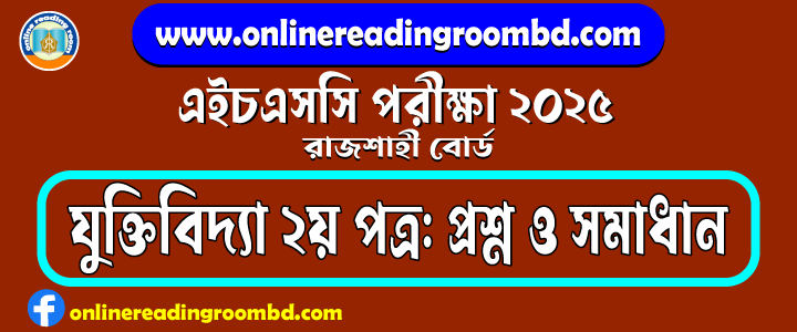 HSC 2025 Logic 2nd Paper Question and Full Solution – Rajshahi Board | যুক্তিবিদ্যা দ্বিতীয় পত্র প্রশ্ন ও সমাধান।