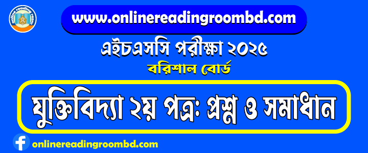 HSC 2025 Logic 2nd Paper Question and Full Solution – Barishal Board | যুক্তিবিদ্যা দ্বিতীয় পত্র প্রশ্ন ও সমাধান।