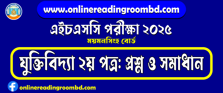 HSC 2025 Logic 2nd Paper Question and Full Solution – Mymensingh Board | যুক্তিবিদ্যা দ্বিতীয় পত্র প্রশ্ন ও সমাধান।