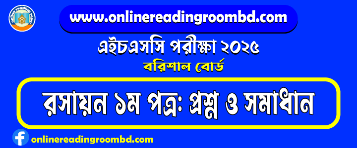 HSC 2025 Chemistry 1st Paper Question and Full Solution – Barishal Board | রসায়ন ১ম পত্র প্রশ্ন ও সমাধান।