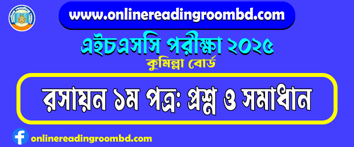 HSC 2025 Chemistry 1st Paper Question and Full Solution – Cumilla Board | রসায়ন প্রথম ত্র প্রশ্ন ও সমাধান।