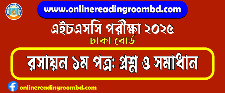 HSC 2025 Chemistry 1st Paper Question and Full Solution – Dhaka Board | রসায়ন ১ম পত্র প্রশ্ন ও সমাধান।
