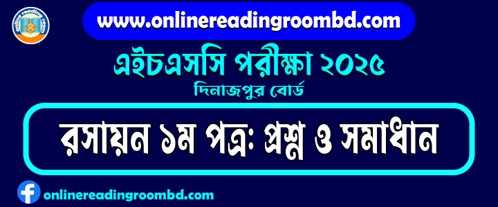 HSC 2025 Chemistry 1st Paper Question and Full Solution – Dinajpur Board | রসায়ন ১ম পত্র প্রশ্ন ও সমাধান।