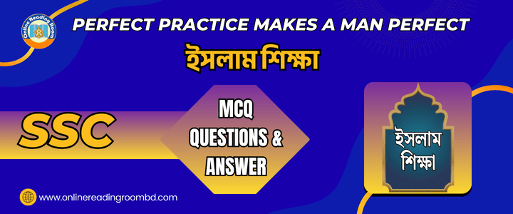 এসএসসি ইসলাম শিক্ষা। অধ্যায়-১ আখলাক। গুরুত্বপূর্ণ এমসিকিউ প্রশ্ন ও সমাধান।