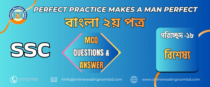 এসএসসি পরীক্ষা । বাংলা ব্যাকরণ পরিচ্ছেদ- ১৮ বিশেষ্য। গুরুত্বপূর্ণ এমসিকিউ প্রশ্ন ও সমাধান।