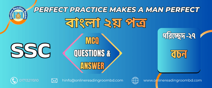 এসএসসি পরীক্ষা । বাংলা ব্যাকরণ পরিচ্ছেদ-২৭ বচন। গুরুত্বপূর্ণ এমসিকিউ প্রশ্ন ও সমাধান।