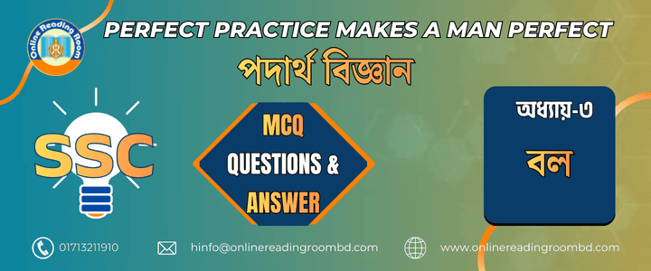এসএসসি পরীক্ষা । পদার্থবিজ্ঞান `অধ্যায় -০৩ বল। গুরুত্বপূর্ণ এমসিকিউ প্রশ্ন ও সমাধান।
