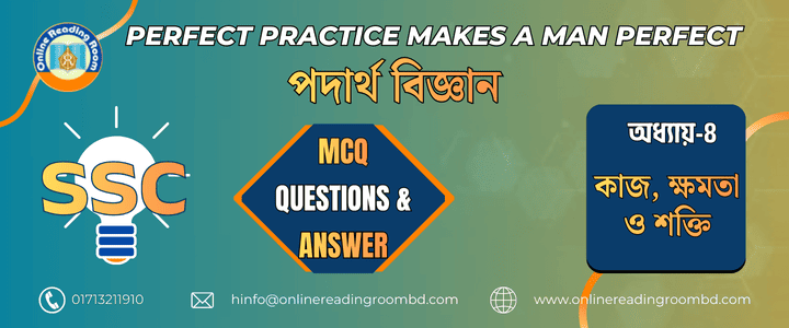 এসএসসি পরীক্ষা । পদার্থবিজ্ঞান অধ্যায় -০৪ কাজ, ক্ষমতা ও শক্তি। গুরুত্বপূর্ণ এমসিকিউ প্রশ্ন ও সমাধান।