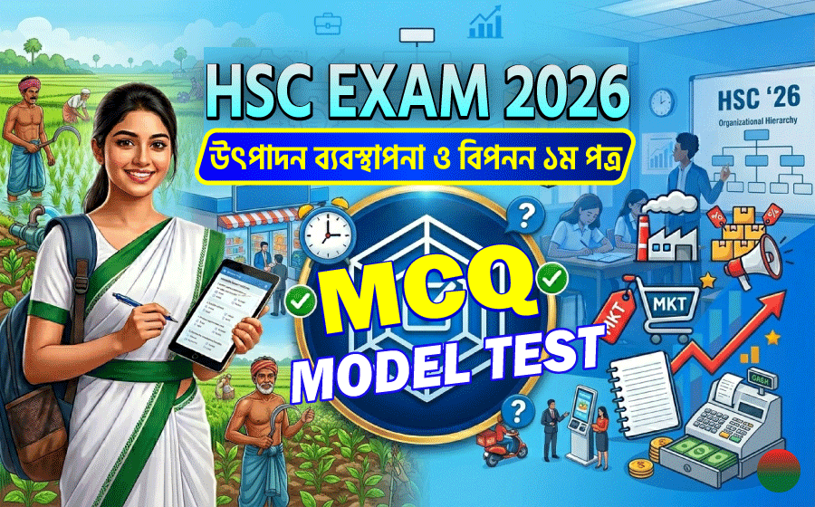HSC Exam 2026,  Production Management & Marketing 1st paper MCQ  Model Test