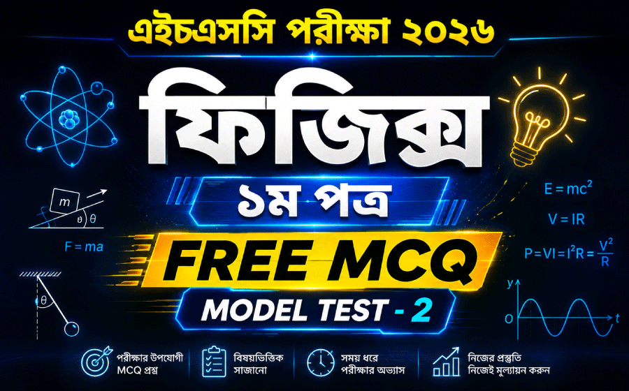 HSC Exam 2026, Physics 1st Paper, Free MCQ Model Test -2