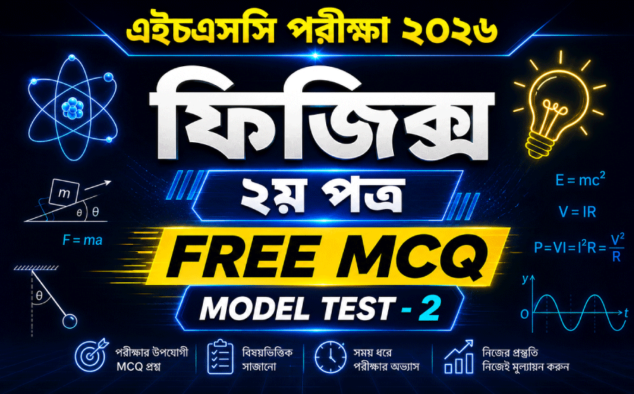 HSC Exam 2026, Physics 2nd Paper, Free MCQ Model Test -2