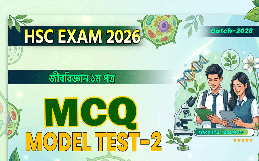 HSC Exam 2026,  Biology (Botany) 1st  Paper, MCQ  Model Test-2