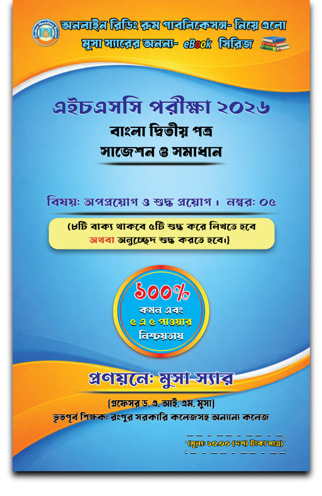 বাংলা ভাষার অপপ্রয়োগ ও শুদ্ধ প্রয়োগ