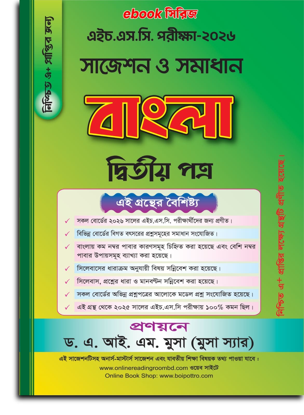 এইচএসসি বাংলা দ্বিতীয় পত্র সাজেশন ও সমাধান ২০২৬