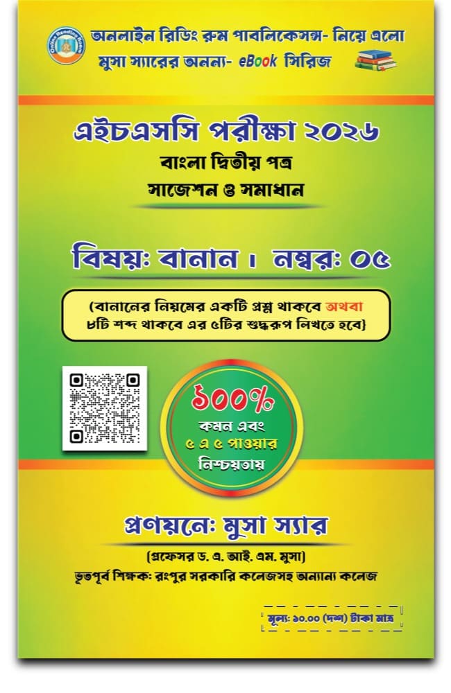 এইচএসসি বাংলা ১ম ও ২য় পত্র