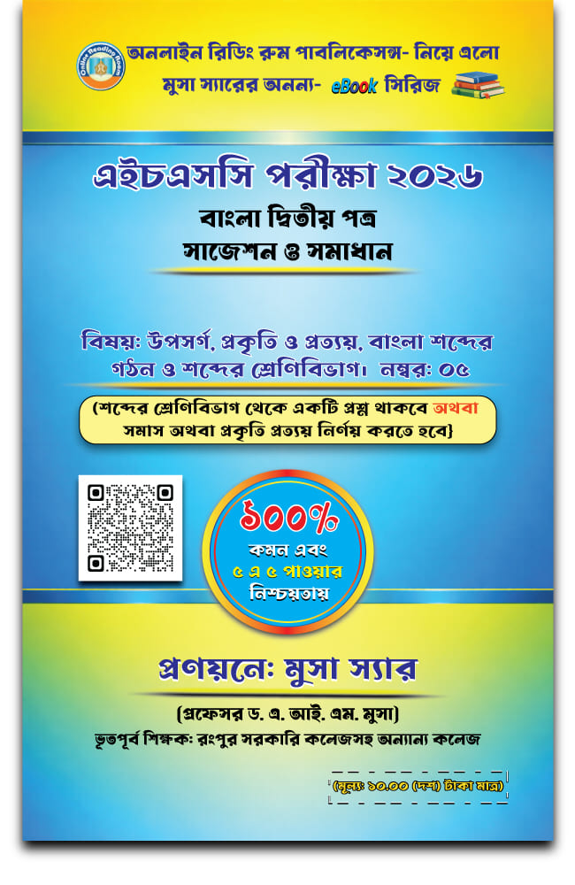বাংলা শব্দ গঠন: শব্দের  শ্রেণিবিভাগ, উপসর্গ এবং প্রকৃতি ও প্রত্যয়