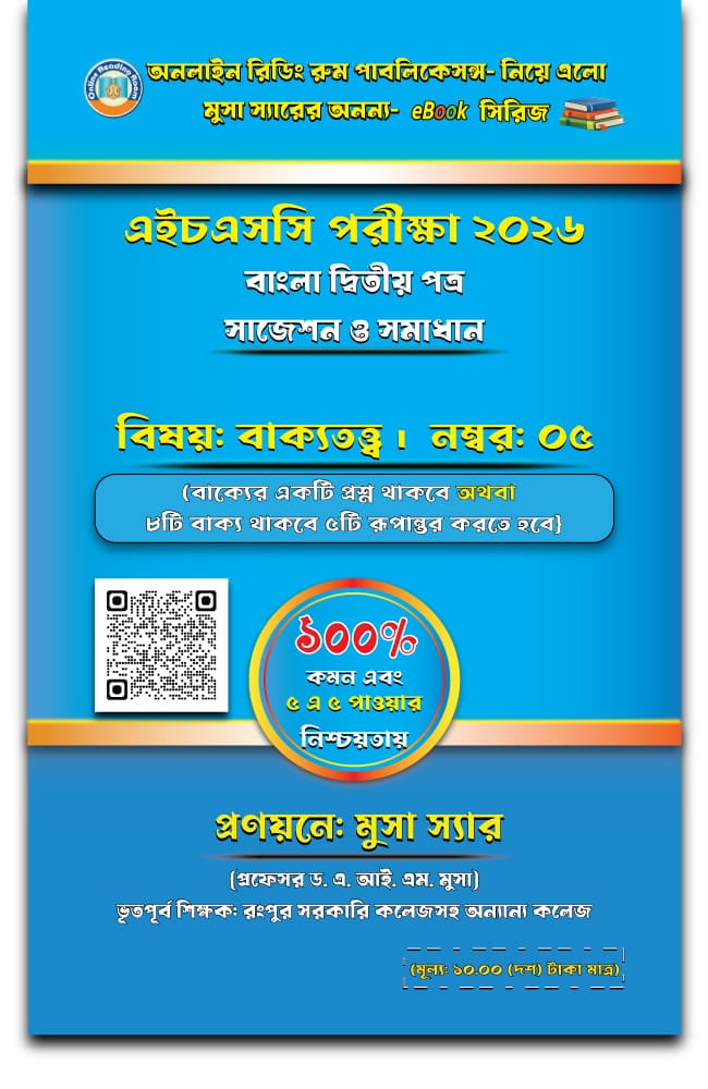 বাক্যতত্ত্ব : বাক্যের শ্রেণিবিভাগ ও বাক্য রূপান্তর